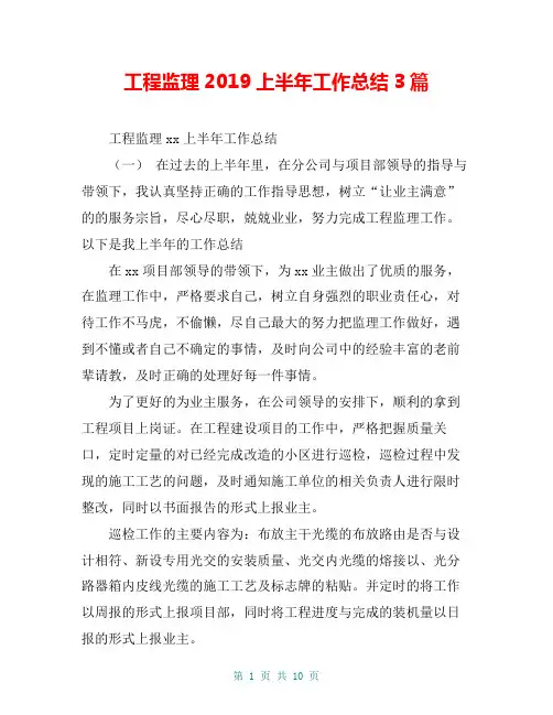 工程监理2019上半年工作总结3篇