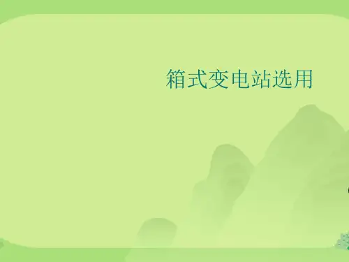 箱式变电站选用