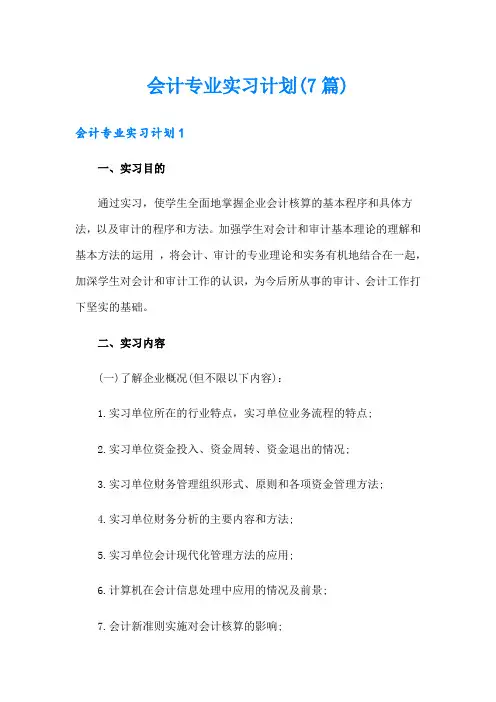 会计专业实习计划(7篇)