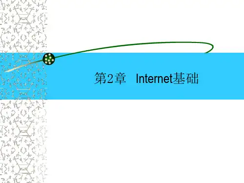 第2讲 internet基础知识.ppt