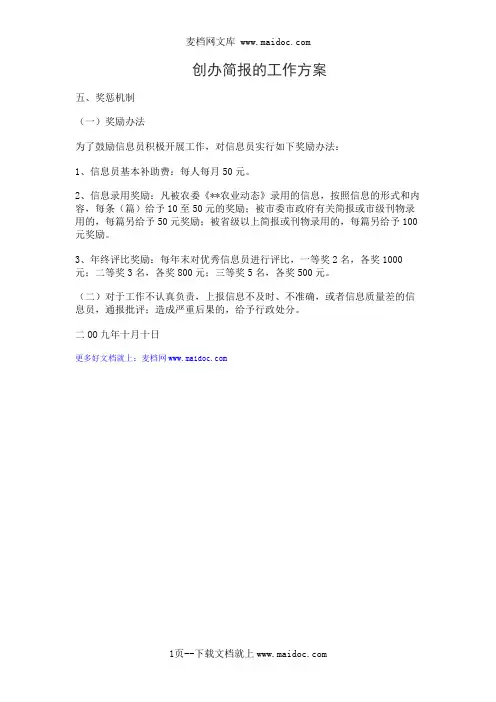创办简报的工作方案