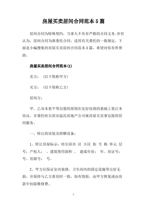 房屋买卖居间合同范本5篇.doc