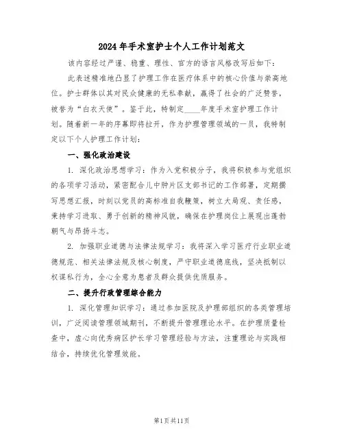 2024年手术室护士个人工作计划范文（五篇）
