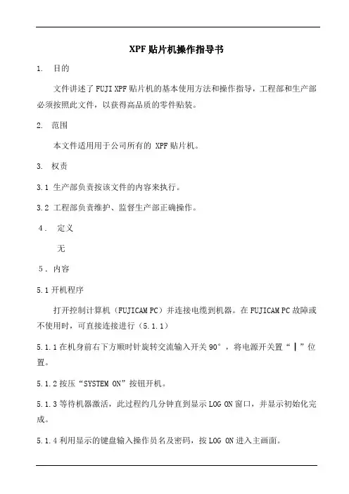 XPF贴片机操作指导书