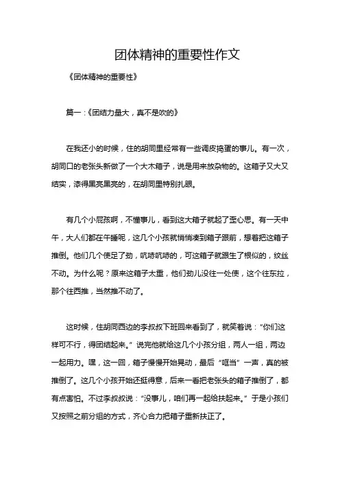 团体精神的重要性作文