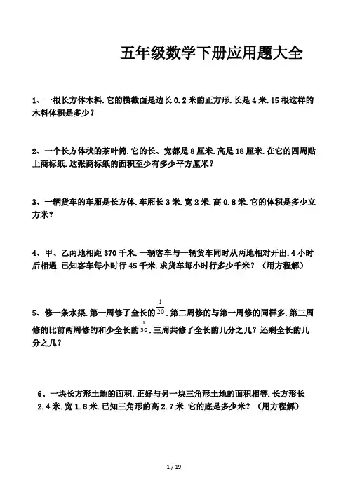 五年级数学下册应用题大全
