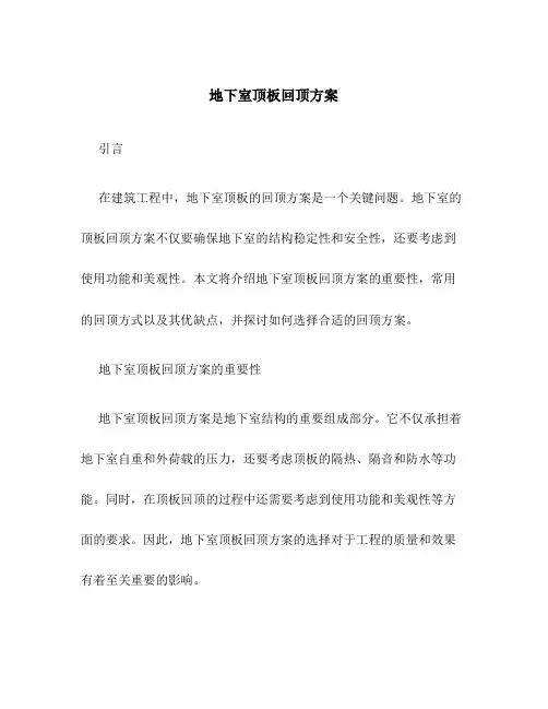 地下室顶板回顶方案