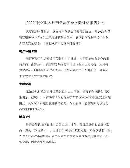 (2023)餐饮服务环节食品安全风险评估报告(一)