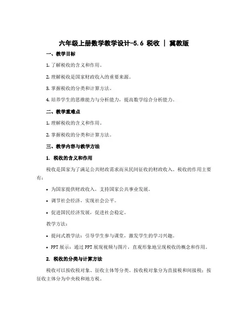 六年级上册数学教学设计-5.6 税收 |冀教版