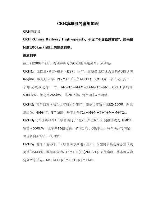 CRH动车组的编组知识