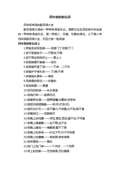 四年级的歇后语