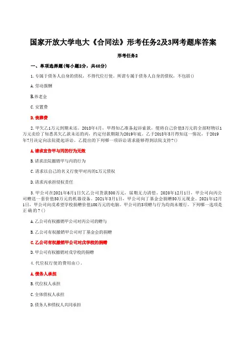 国家开放大学电大《合同法》形考任务2及3网考题库答案