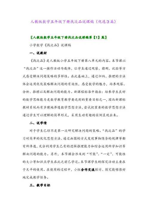 2023年人教版数学五年级下册找次品说课稿(优选3篇)