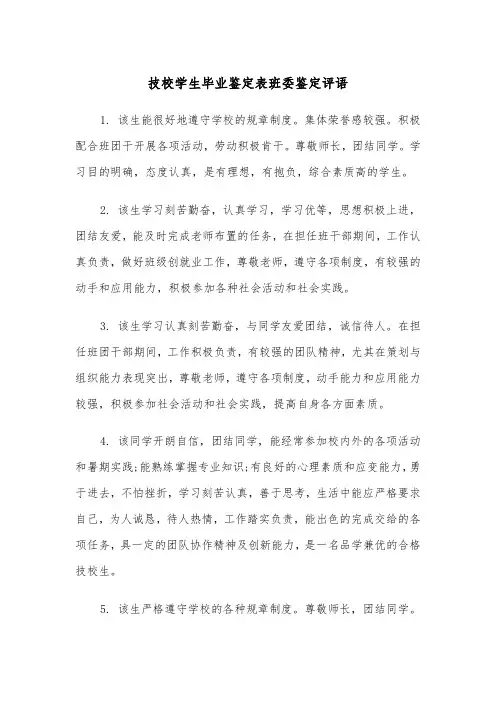 技校学生毕业鉴定表班委鉴定评语（2篇）