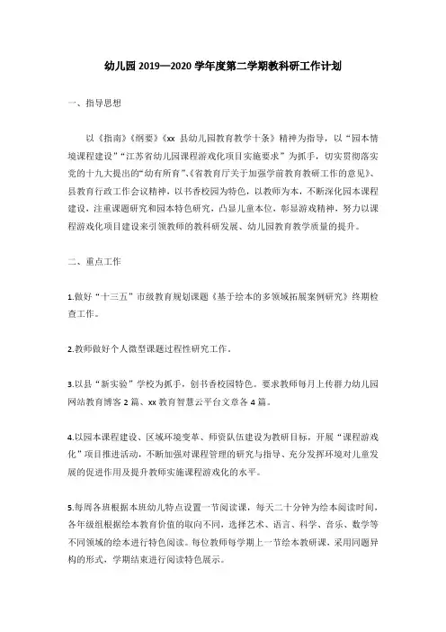 幼儿园2019—2020学年度第二学期教科研工作计划