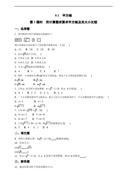 6.1.2 用计算器求算术平方根及其大小比较 同步练习(含答案)数学人教版七年级下册