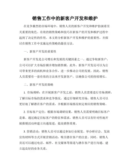 销售工作中的新客户开发和维护