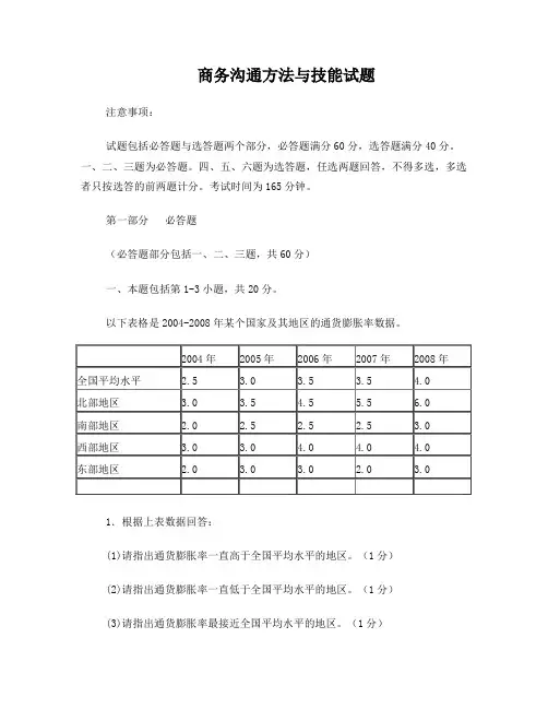 商务沟通方法与技能试题