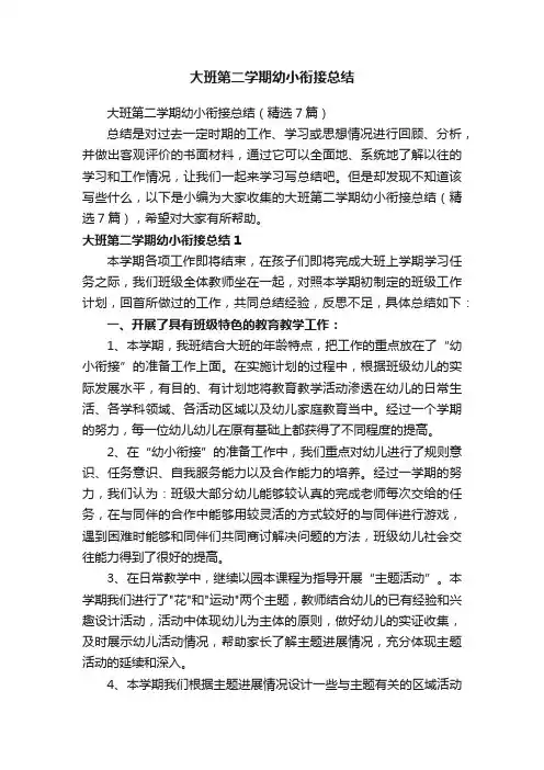 大班第二学期幼小衔接总结（精选7篇）