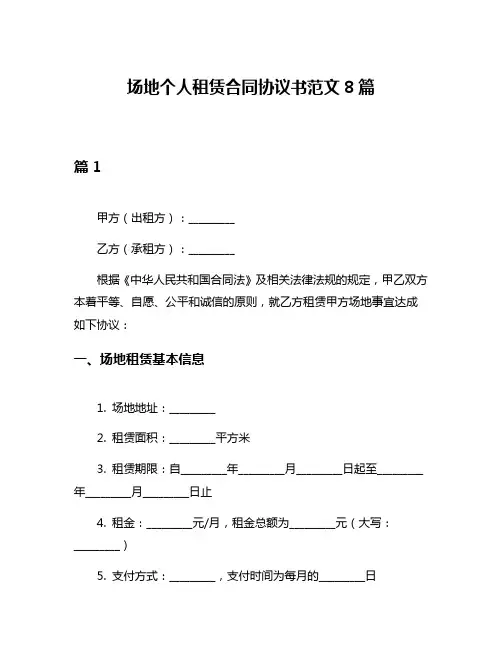 场地个人租赁合同协议书范文8篇