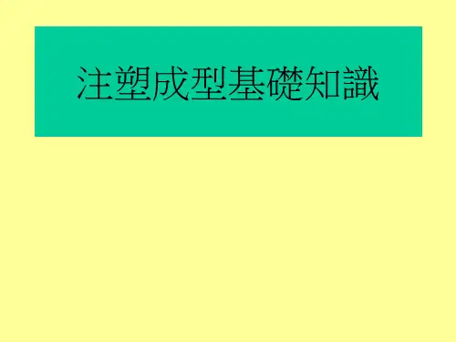 注塑成型基础知识