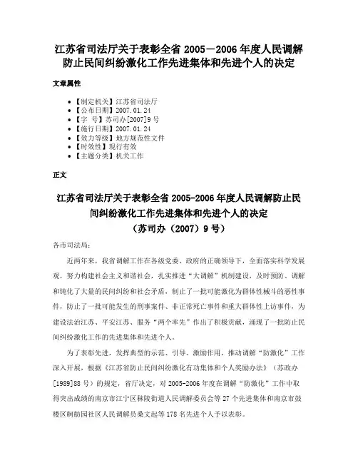 江苏省司法厅关于表彰全省2005―2006年度人民调解防止民间纠纷激化工作先进集体和先进个人的决定