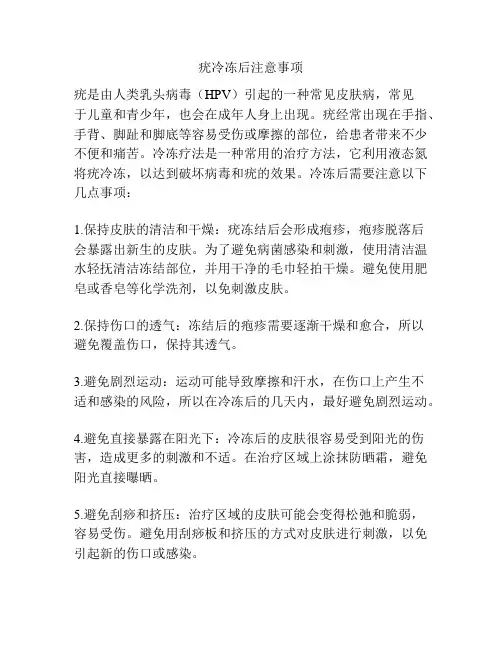 疣冷冻后注意事项