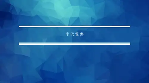 《美术与幼儿美术创作》第三章 第三节 与大师对话(2020-04-26 15_27_16)图