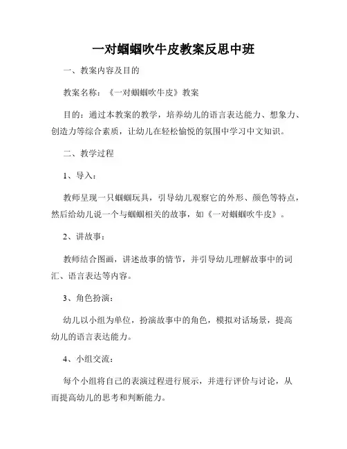 一对蝈蝈吹牛皮教案反思中班