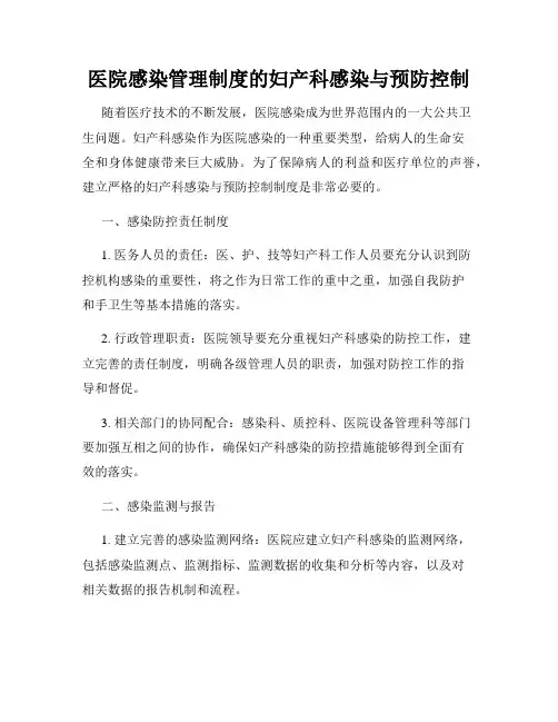 医院感染管理制度的妇产科感染与预防控制