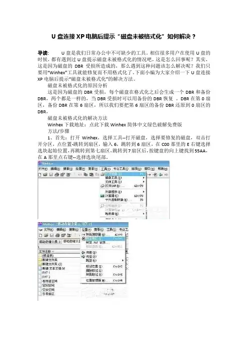 U盘连接XP电脑后提示“磁盘未被格式化”如何解决？