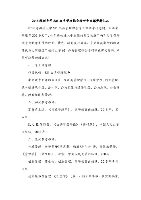 2018福州大学631公共管理综合考研专业课资料汇总
