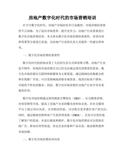 房地产数字化时代的市场营销培训