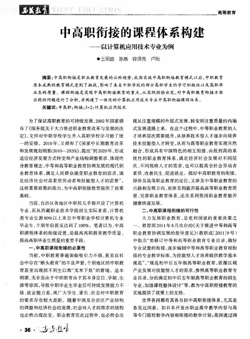 中高职衔接的课程体系构建--以计算机应用技术专业为例
