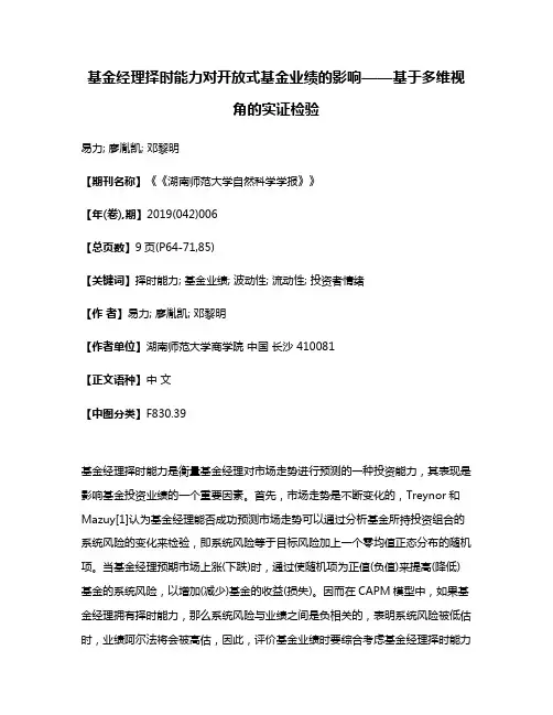 基金经理择时能力对开放式基金业绩的影响——基于多维视角的实证检验