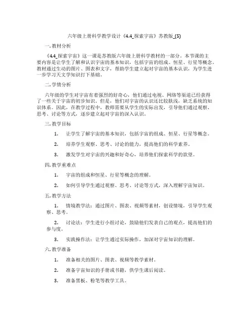 六年级上册科学教学设计《4.4_探索宇宙》苏教版_(5)