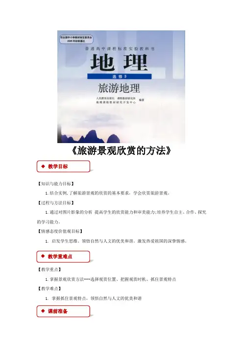 【教学设计】《旅游景观欣赏的方法》(人教)