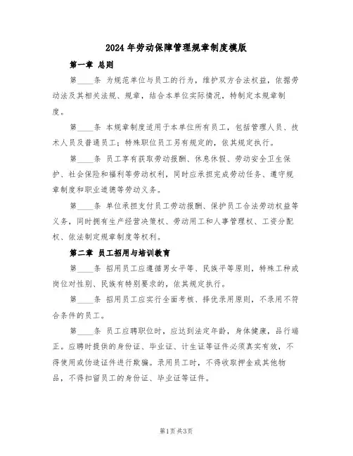 2024年劳动保障管理规章制度模版（二篇）