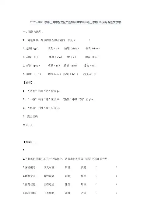 上海市静安区市西初级中学2020-2021学年八年级上学期10月月考语文试卷
