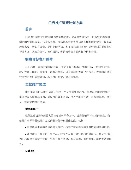 门店推广运营计划方案