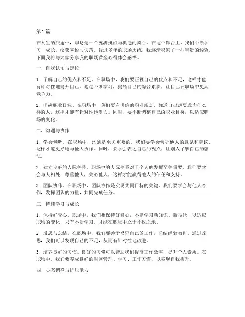 职场黄金心得体会感悟(3篇)