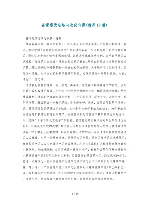 备课感受总结与收获心得(精品10篇)