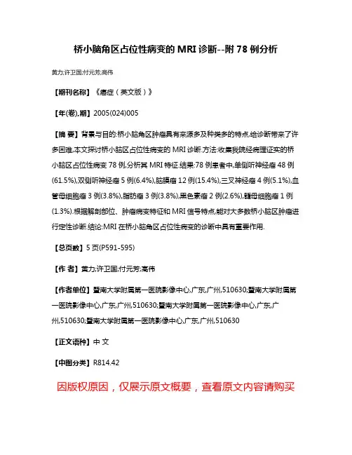 桥小脑角区占位性病变的MRI诊断--附78例分析