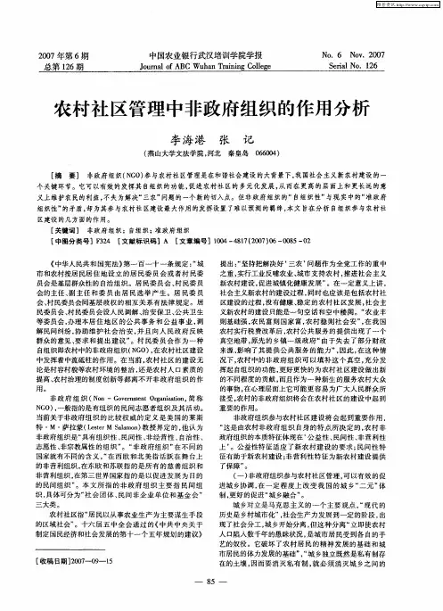 农村社区管理中非政府组织的作用分析