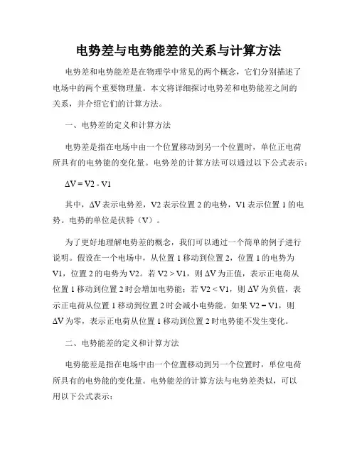 电势差与电势能差的关系与计算方法