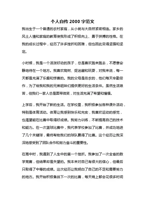 个人自传2000字范文