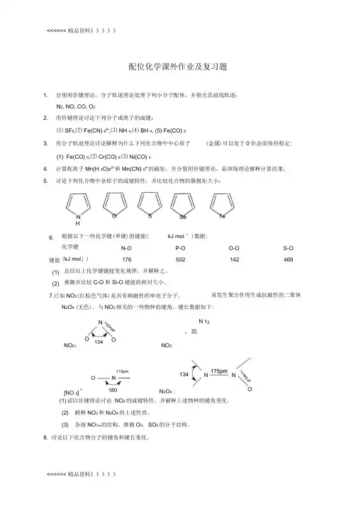 配位化学课外作业doc资料