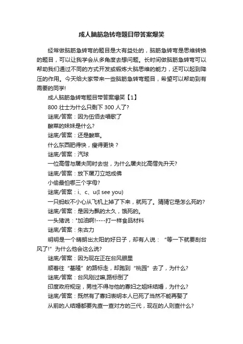 成人脑筋急转弯题目带答案爆笑