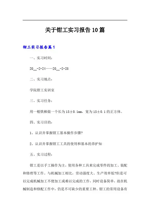 关于钳工实习报告10篇
