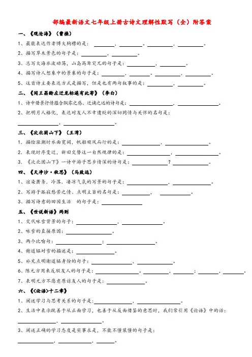 部编最新语文七年级上册古诗文理解性默写(全)附答案